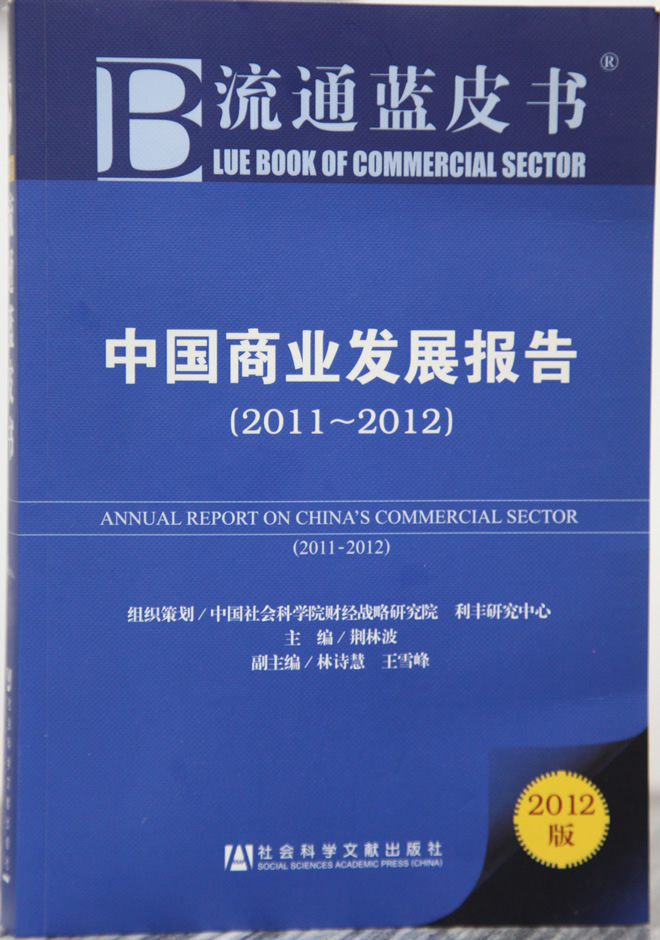 《流通蓝皮书：中国商业发展报告（2011—2012）》
