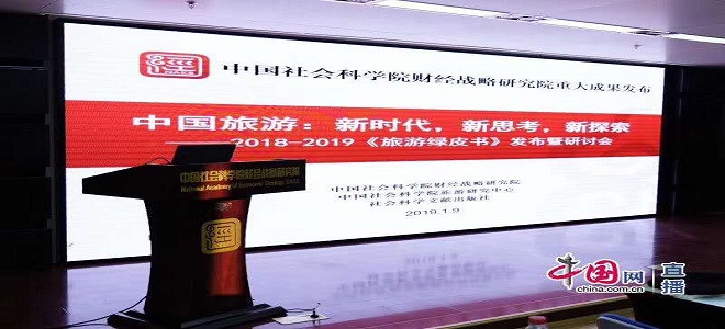 2018-2019《中国旅游绿皮书》发布暨研讨会在京举行