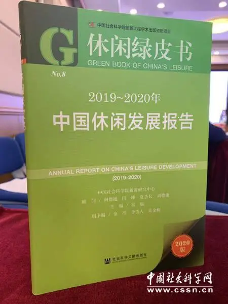 2019-2020年《休闲绿皮书》发布暨研讨会在京举行