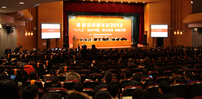 财经战略年会2012：十八大后创新发展的中国