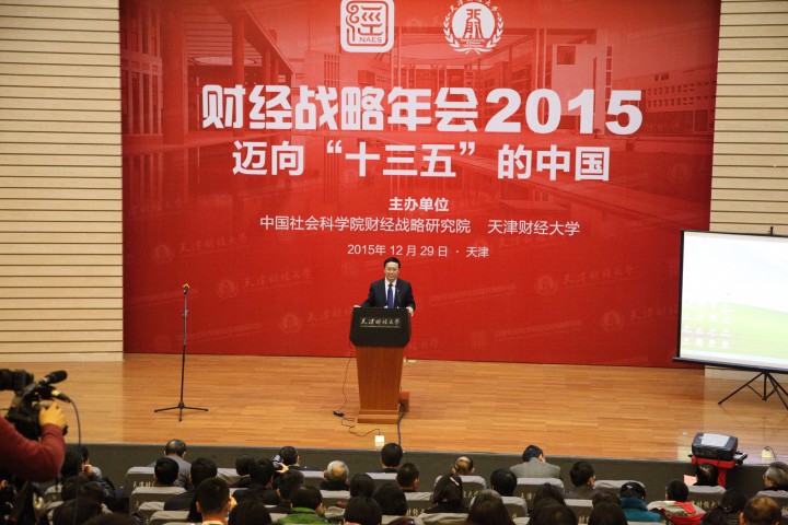 财经战略年会2015：迈向‘十三五’的中国