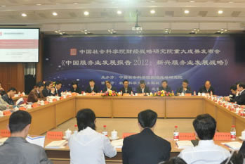 《中国服务业发展报告2012：新兴服务业发展战略》发布会