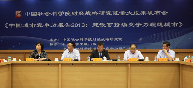 中国社会科学院财经战略研究院重大成果发布会《中国城市竞争力报告2013：建设可持续竞争力理想城市》