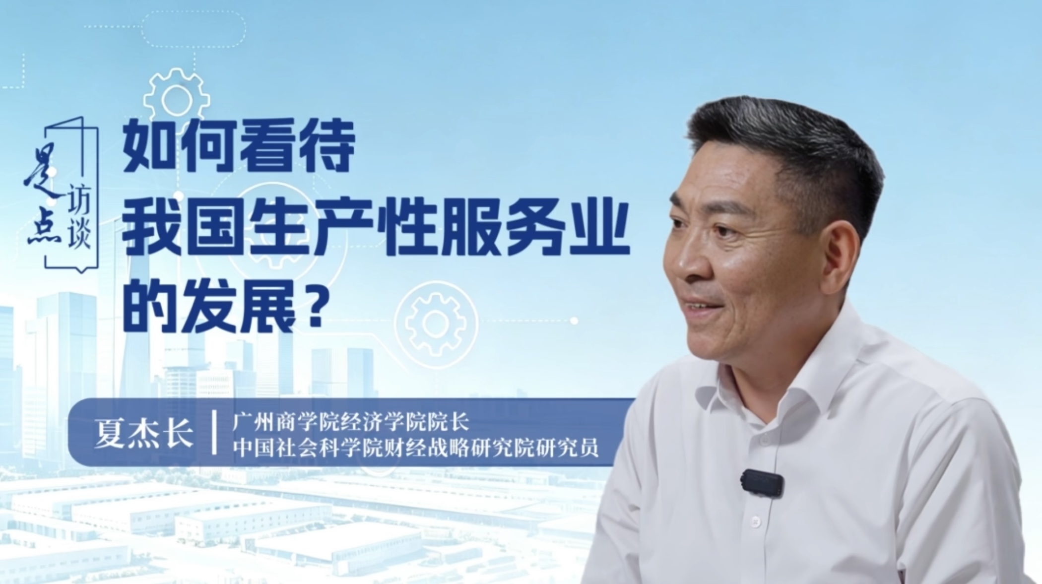 《是点访谈》专访夏杰长：如何看待我国生产性服务业的发展？