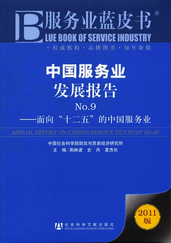《服务业蓝皮书№9：面向“十二五”的中国服务业》出版